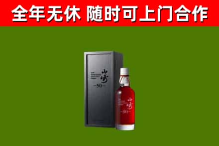 石阡烟酒回收50年山崎洋酒.jpg
